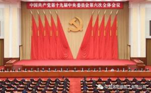 學習貫徹十九屆六中全會精神丨從公報中讀出“昨天、今天、明天”的深意